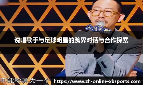 说唱歌手与足球明星的跨界对话与合作探索